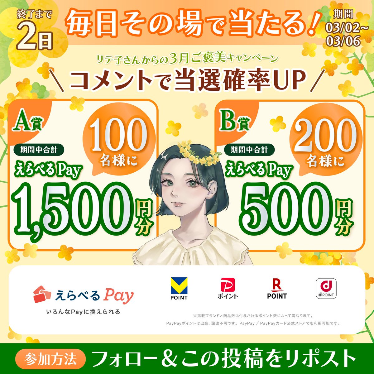 ／
えらべるPayが
その場で当たります🎁🌼
＼

3月ご褒美キャンペーン開催中❗️
期間中、毎日参加可能✨

【応募方法】
1.<a href="/liteko_smbccf/">お金の先生リテ子さん｜ＳＭＢＣコンシューマーファイナンス公式</a>をフォロー
2.この投稿をリポスト
+コメントすると当選確率UP🤩
