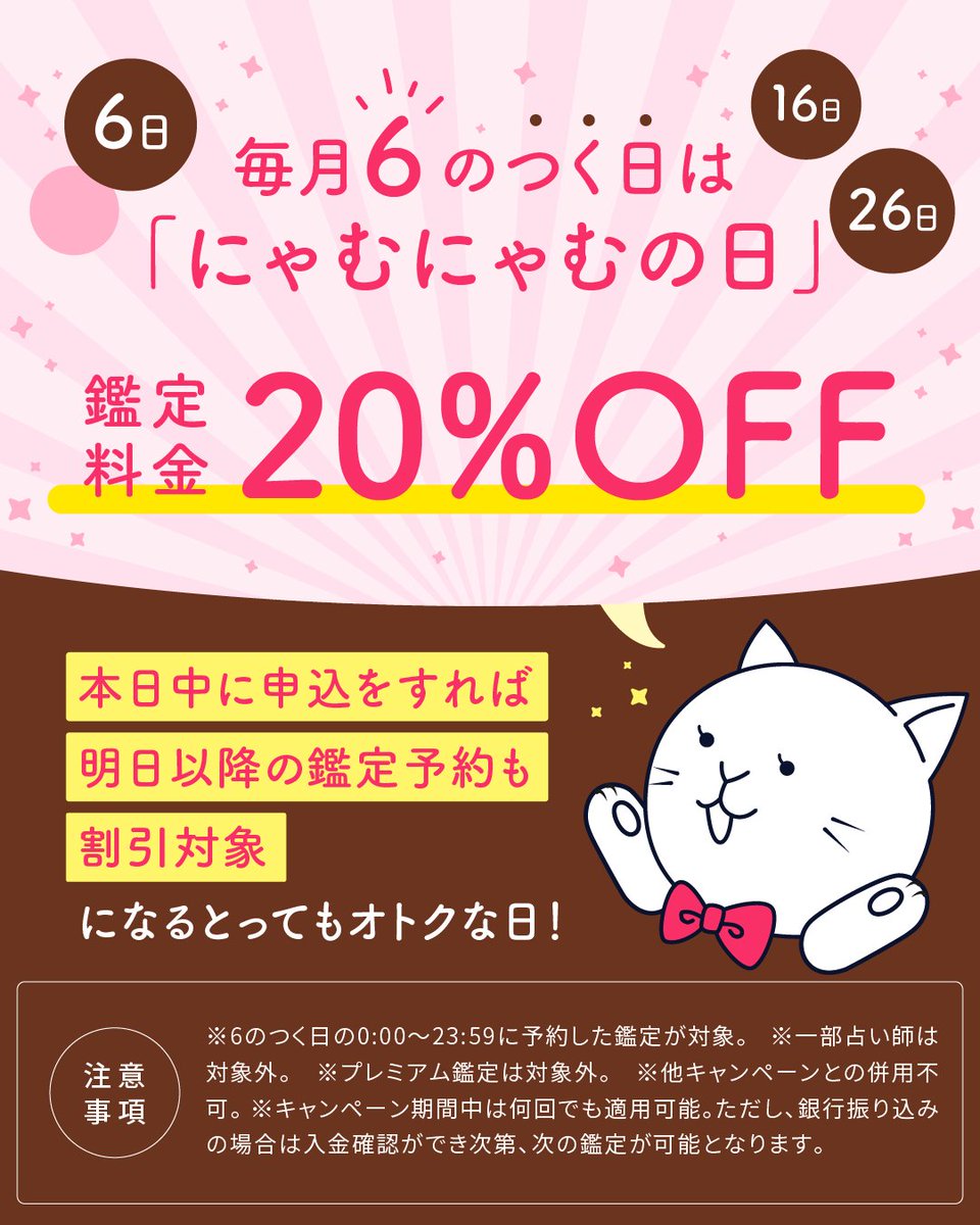 毎月6️⃣のつく日は鑑定料金が2️⃣0️⃣％オフ🉐 今月最後の #にゃ