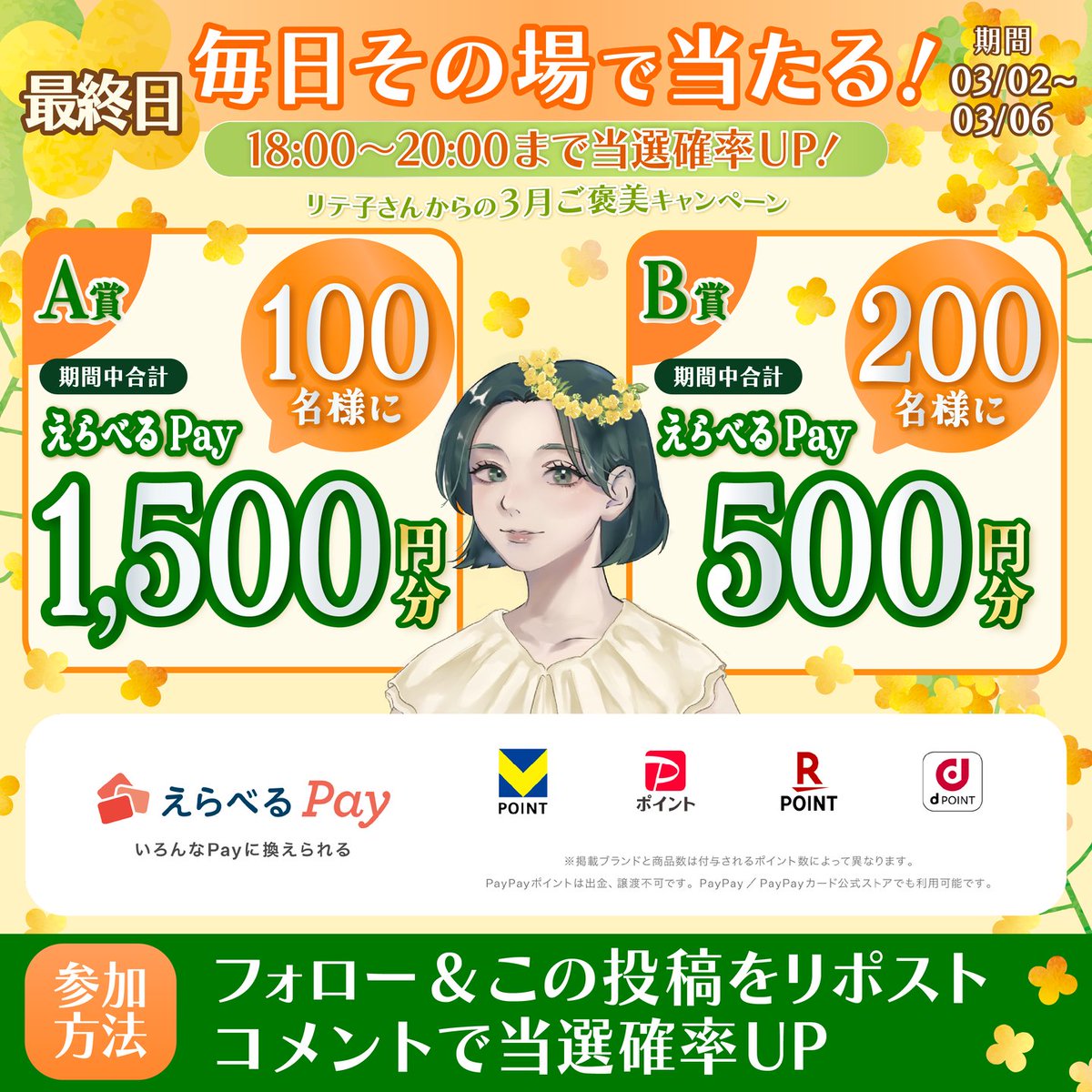 ＼参加は本日の23:59まで🔥／

18:00-20:00は当選確率UP❗️
えらべるPayが
その場で当たります😆

【応募方法】
1.<a href="/liteko_smbccf/">お金の先生リテ子さん｜ＳＭＢＣコンシューマーファイナンス公式</a>をフォロー
2.この投稿をリポスト
+コメントすると当選確率UP🌼