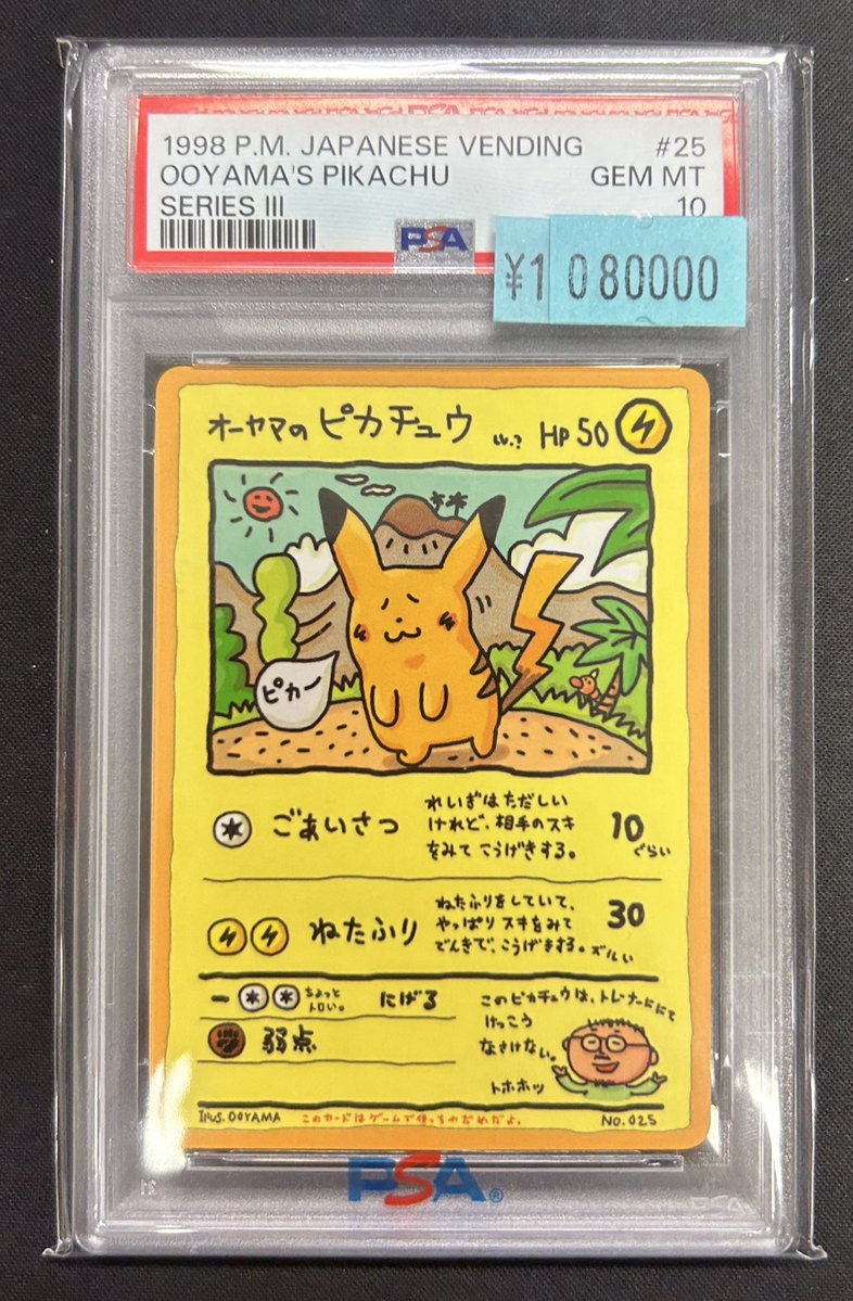 📢【ポケモンカードPSA販売情報】📢 オーヤマのピカチュウのPSA10価格