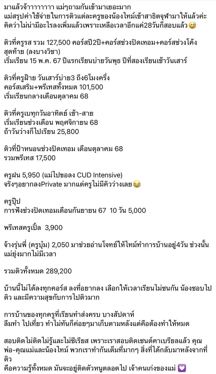 ในเฟสเพื่อนแชร์โพสต์นี้กันเยอะมาก มันรือรายละเอียดที่คุณแม่คนนึง ให้ลูกที่เรียนชั้นอนุบาล ติว เพื่อสอบเข้าโรงเรียนสาธิต ในชั้น ป.1

เรียนมา 2 ปี เรียนแทบจะทุกวัน เสาร์อาทิตย์ ตอนปิดเทอม รวมๆ ค่าใช้จ่ายเกือบสามแสนบาท

แม่เขาบอกว่าลูกชอบเรียน มีความสุข