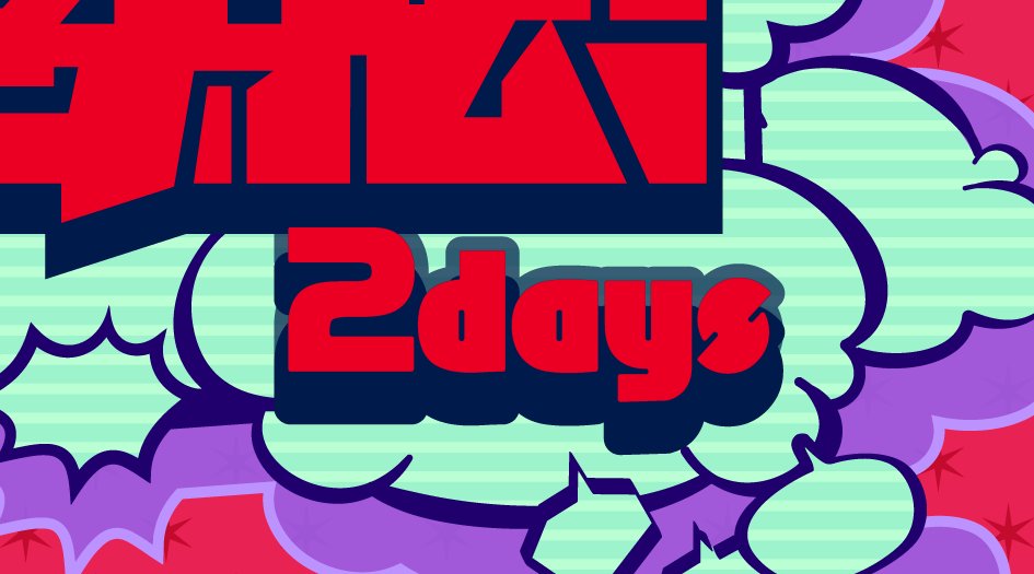 俗・びとぶれ! 2days tweet media