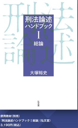 🌟大塚裕史講師 著 『刑法論述ハンドブックⅠ総論』活用講座 開講🌟 本