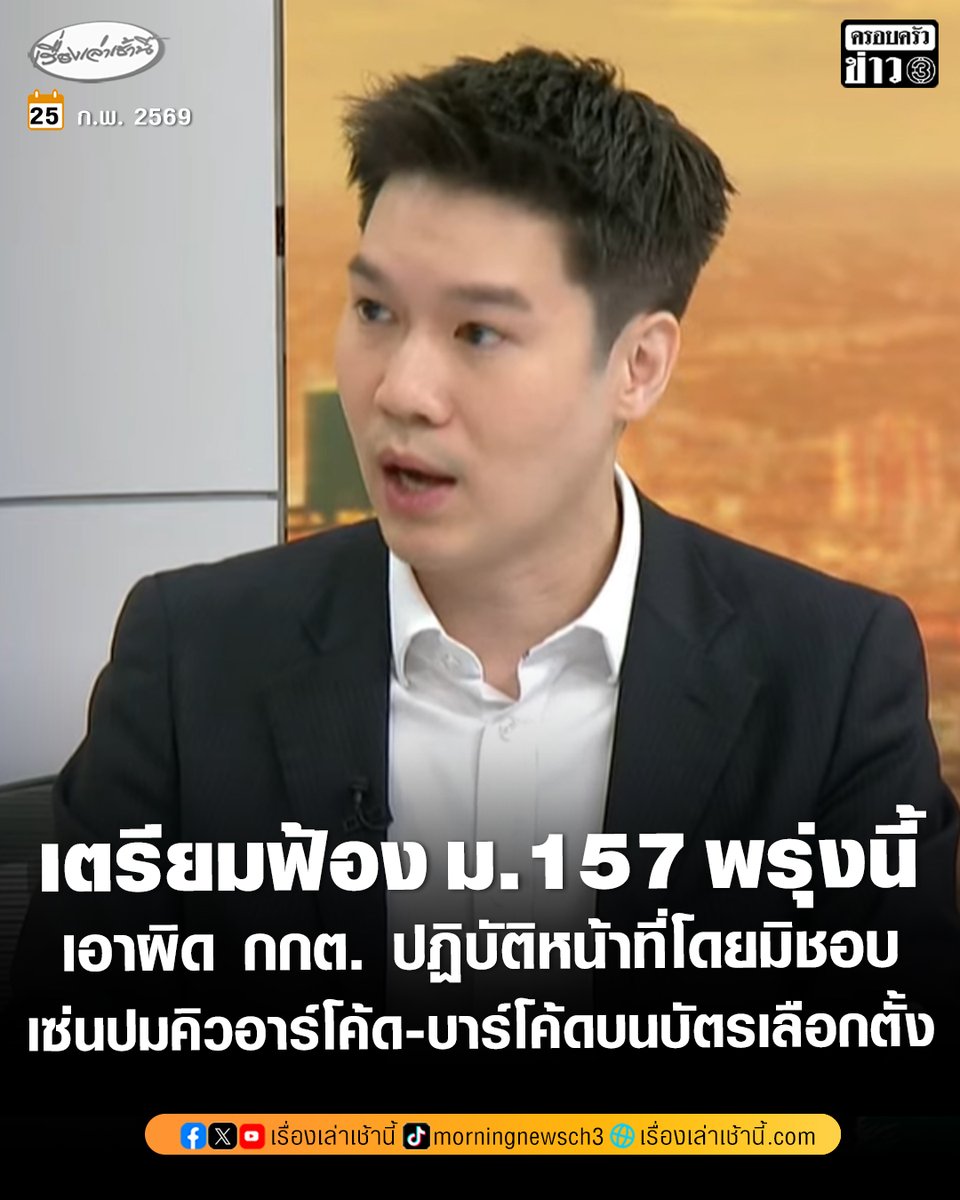 นายแพทย์ วาโย อัศวรุ่งเรือง รองหัวหน้าพรรค (ฝ่ายกฎหมาย) พรรคประชาชน ให้สัมภาษณ์ในรายการกรรมกรข่าวคุยนอกจอ ว่า พรรคประชาชนเตรียมยื่นศาลอาญาคดีทุจริต ฟ้อง ม.157 กกต. 9 ราย ได้แก่ 7 คณะกรรมการเลือกตั้งชุดปัจจุบัน นายแสวง บุญมี เลขาฯ กกต. และ นายวรพงศ์ อนันต์เจริญกิจ