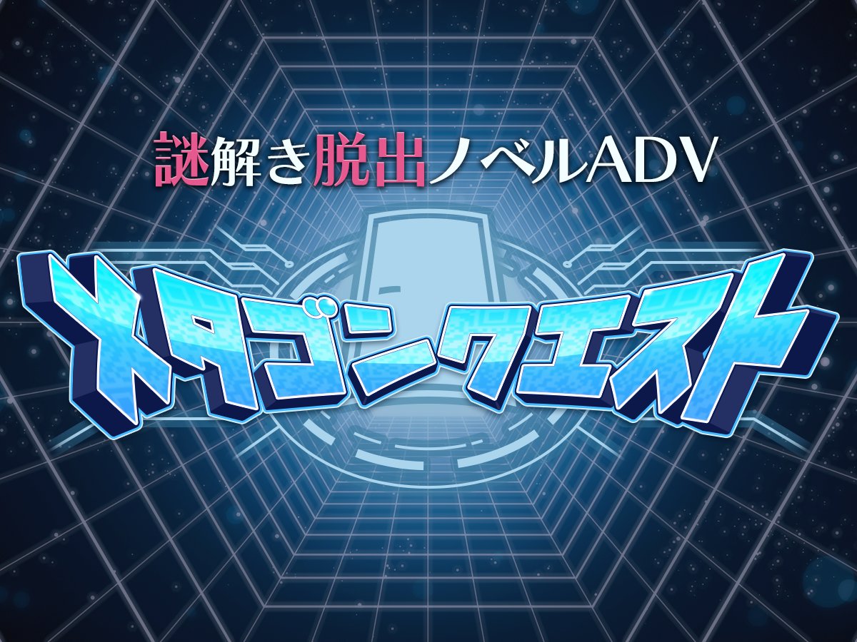 antoraion's tweet photo. 謎解きワールドの新作、公開しました！

『謎解き脱出ノベルADV メタゴンクエスト』
記憶喪失と密室。謎のスマホアプリの真相を求める冒険物語―――。

動作はほぼグローバルです。
みんなで物語を読んでハッピーエンドを目指してください！

#MetagonQuest https://t.co/RD41BsPlJO
