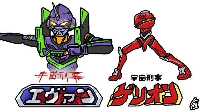 エヴァンゲリオン