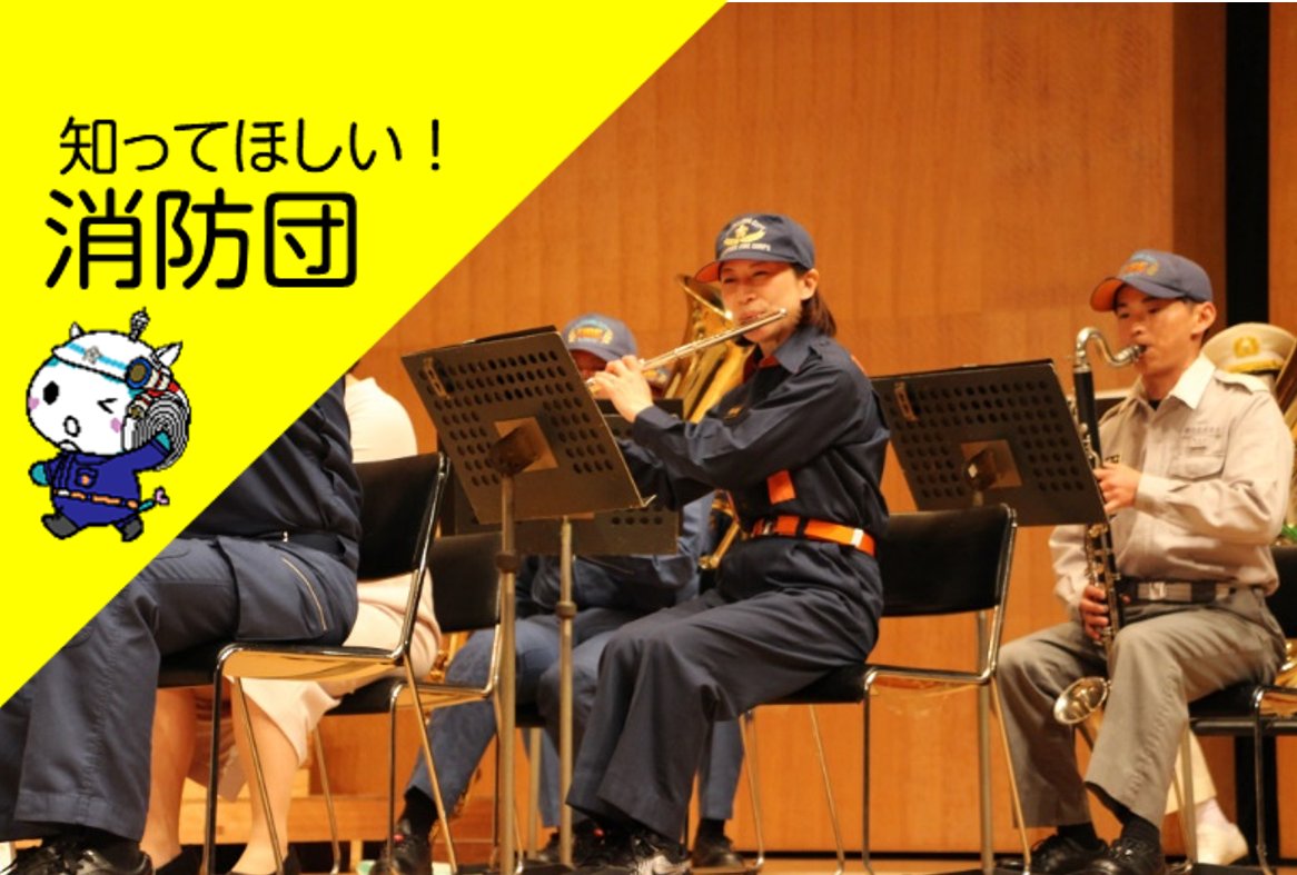 Fujisawa_Fire_D's tweet photo. 【消防団】音楽を通じて消防団をＰＲする機能別音楽団員🎺
消防局の音楽隊と合同でイベントなどに参加しています。
２月２２日には初のFujisawaFireBand定期演奏会を開催！大盛況でした！

＃消防団を知ってほしい　＃いつもありがとう消防団　＃藤沢市消防団　＃消防団 https://t.co/px6rFLXNy6