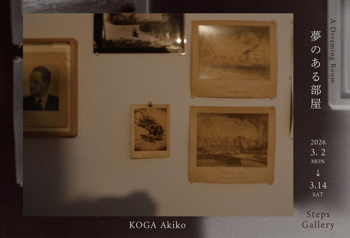 本校卒業生、古賀亜希子さんの写真展「夢のある部屋」がSteps Gallery（東京・銀座）にて開催されます。
ぜひ、お出かけください。
会期：2026年3月2日（月）-14日（土）【日曜休廊】
時間：12-19時（土曜日18時迄）
所在地：東京都中央区銀座4-4-13 琉映ビル5階
stepsgallery.jp