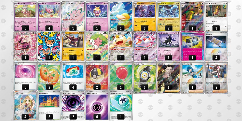 ムニキスゼロ環境
ヤドキングのシティリーグ入賞デッキを掲載しました。

【ヤドキング】環境デッキレシピまとめ pokecabook.com/archives/188876