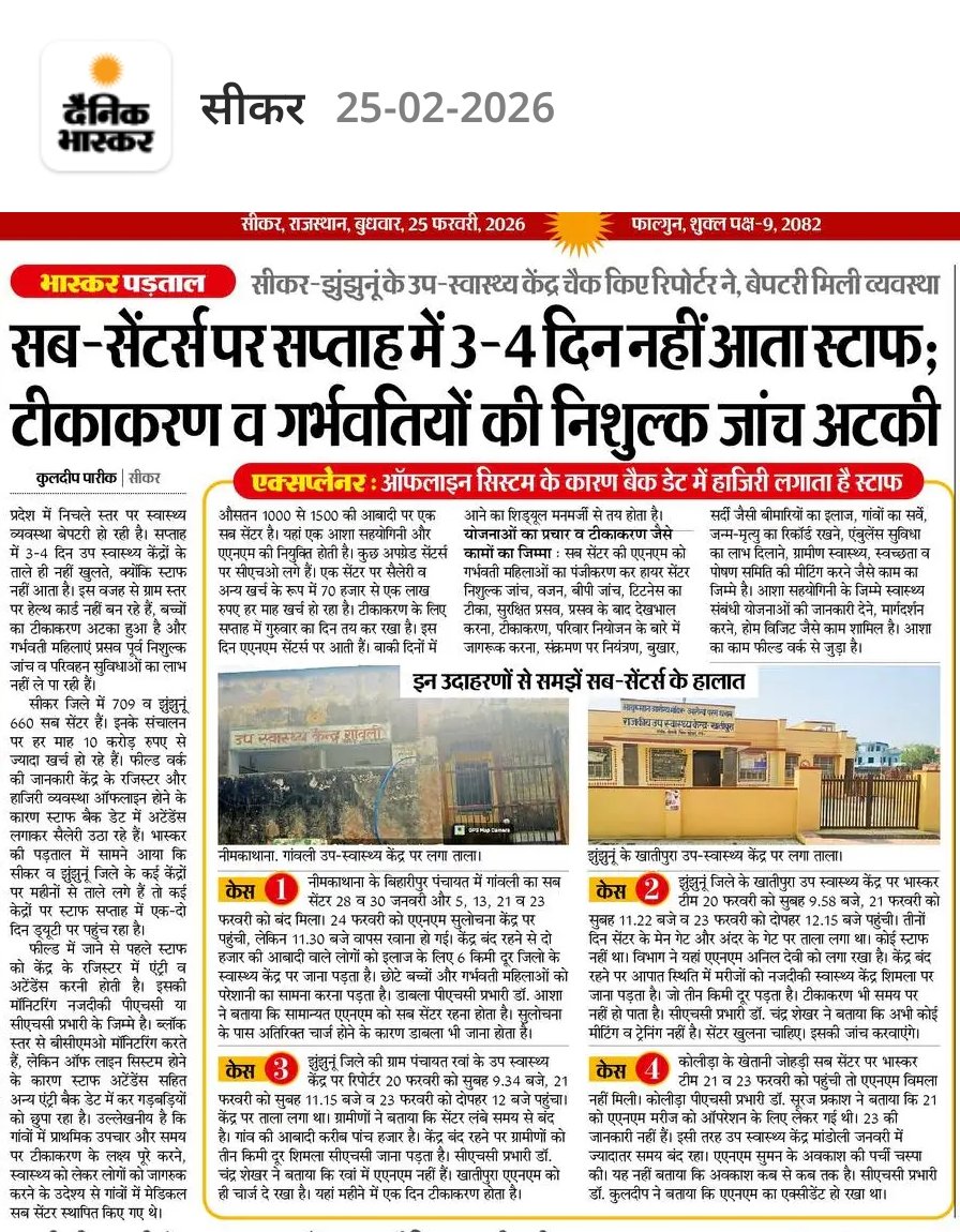 kuldeepareek's tweet photo. @BhajanlalBjp सरकार को स्वास्थ्य महकमे को ठीक करने के लिए AI को जीरो लेवल पर उतारना होगा। क्योंकि मिलीभगत में सबकुछ बैक डेट में हो रहा है। बड़े लोगों को SOG देख रही है। इन्हें कौन देखेगा..
@ashokgehlot51 @GovindDotasra @RajSampark #ruralhelth #Medical #anmrajasthan https://t.co/wKXUC78LuY