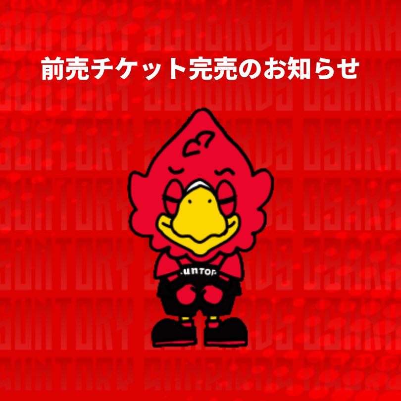 ウルフドッグス名古屋戦 前売りチケット完売のお知らせ】 ご好評につき
