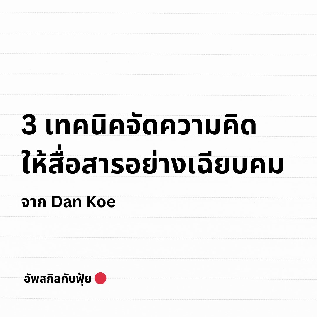 FuiiThanawat's tweet photo. เคยสงสัยมั้ยครับว่า ทำไมบางคนพูดได้น่าฟัง น่าติดตาม ดูฉลาดในการเลือกคำพูด มีทักษะในการเล่าเรื่องที่ดี ผมได้อ่านบทความนึงของ @thedankoe มา แล้วชอบมากๆ บวกกับประสบการณ์ส่วนตัวที่ผมทำธุรกิจ ที่ต้องเจอผู้คนหลากหลาย หลายๆเรื่องคิดว่าตรงเลย วันนี้เลยมาสรุปแบ่งปันเพื่อนๆครับ by ฟุ้ย 🔴

ก่อนจะไปถึงเทคนิค กฎข้อแรกที่สำคัญที่ส��ดคือ เราต้องมี "อัลบั้มรวมฮิต" ผู้เขียนเรียกว่า The Inner Album of Greatest Hits ของตัวเองก่อน

- ไม่ต้องพยายามคิดเรื่องใหม่ตลอดเวลา แต่ให้คัด "ไอเดียเด็ด" ของตัวเองมาสัก 8-10 เรื่อง (เช่น เรื่อง Mindset, การทำธุรกิจ, หรือการลงทุนที่คุณอินกับมันจริงๆ) แล้วหยิบมาพูดซ้ำๆ ขัดเกลามันจนคม 
- ศิลปินยังมีเพลงฮิตที่ต้องร้องทุกคอนเสิร์ต คอนเทนต์ของเราก็ต้องมี Core Message ที่แข็งแรงเหมือนกันครับ

เมื่อมีไอเดียหลักแล้ว ให้เอา 3 โครงสร้างนี้ไปใช้ครับ

1/ เลเวลเริ่มต้น : Micro Story (ฮุกคนอ่านให้อยู่หมัด) สมองคนเราชอบเรื่องเล่าครับ สูตรนี้ง่ายและทรงพลังมาก :
- Problem (ปัญหา) : เปิดด้วยปัญหาที่คนอ่านกำ���ังเจอ เพื่อดึงความสนใจ
- Amplify (ขยี้) : ชี้ให้เห็นว่าถ้าไม่แก้ ปัญหานี้จะลุกลามหรือส่งผลเสียยังไง
- Solution (ทางออก) : เสนอวิธีแก้ของเราสั้นๆ ตรงประเด็น

2/ เลเวลกลาง : Pyramid Principle (พีระมิดกลับหัว) อันนี้เหมาะมากเวลาต้องตอบคำถาม คุยงาน หรือเขียนบทความยาวๆ
- เอาคำตอบสำคัญที่สุดขึ้นก่อน (ไม่ต้องกั๊กไว้ตอนจบ)
- ตามด้วย เหตุผลสนับสนุน 3-5 ข้อ (ตอบคำถามว่า "ทำไม?")
ตบท้ายด้วย ข้อมูล สถิติ หรื��ตัวอย่างจริง เพื่อเสริมความน่าเชื่อถือ

3/ เลเวลโปร : Cross Domain Synthesis (จับแพะชนแกะให้เกิดความว้าว)
- วิธีนี้ Dan ชอบเป็นพิเศษ เหมาะกับคนที่สนใจหลายเรื่อง มันคือการเอาความรู้ข้ามสายมาอธิบายเรื่องเดียวกัน เช่น เอาหลักการวิศวกรรมมาอธิบายการจัด���ะบบความคิด หรือเอาคอนเซปต์การลงทุนมาอธิบายเรื่องการพัฒนาตัวเอง วิธีนี้จะทำให้มุมมองของเราเฉพาะ และไม่มีใครก๊อปปี้ได้ครับ

สรุป : การฝึกเรียบเรียงความคิดที่ดีที่สุด คือการ "เริ่มต้นเขียน" ครับ เพราะการเขียนคือการจับเอาชิ้นส่วนจิ๊กซอว์ในหัวมาต่อกันให้เป็นภาพที่ชัดเจนที่สุด ลองเอาโครงสร้างพวกนี้ไปฝึกวางโครงบทความกันดูนะครับ ^^

ใครชอบหรือมีความเห็นอะไรพิมคอมเมนต์กันมาได้ครับ :) 

#อัพสกิลกับฟุ้ย
