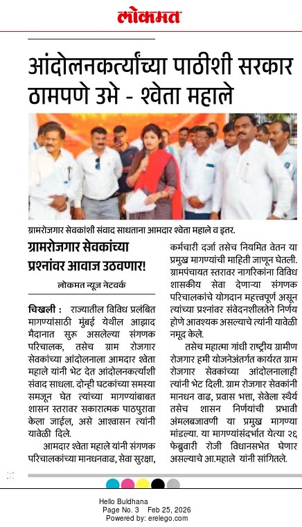 MLAShwetaMahale's tweet photo. मुंबईत आझाद मैदानावर राज्यातील संगणक परिचालक व ग्राम रोजगार सेवकांच्या आंदोलनास भेट देऊन पाठिंबा दिल्याचे वृत्त प्रकाशित केल्याबद्दल वृत्तपत्रे व पत्रकार बांधवांचे आभार!
#AzadMaidan #ComputerOperators #GramRozgarSevak
#ShwetaMahalePatil #BJPchikhali https://t.co/lK9oFqgmHY