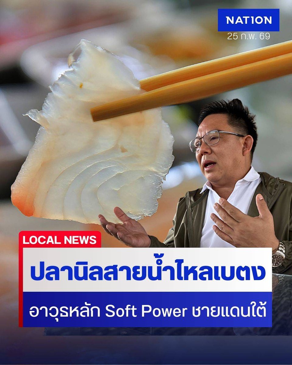 NationOnlineth's tweet image. "เลขา ศอ.บต." ดัน "ปลานิลสายน้ำไหลเบตง" GI ลำดับที่ 6 ยะลา "ความมั่นคงทางอาหาร" อาวุธหลัก Soft Power ชายแดนใต้
.
Link : nationtv.tv/news/region/37…
.
#เลขาศอบต #ปลานิลสายน้ำไหลเบตง #SoftPower