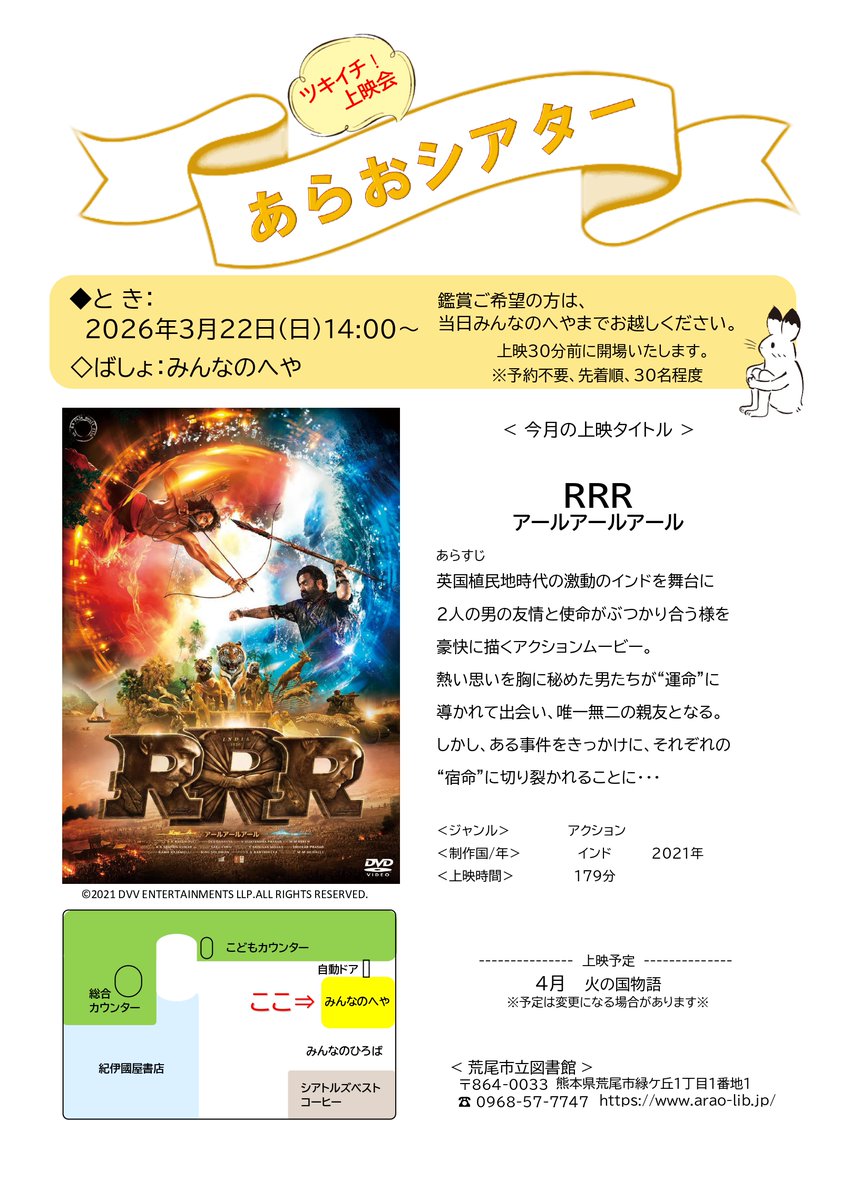 本日は、ツキイチ上映会の日です🎬

◆上映タイトル
『 RRR（アールアールアール）』

日時：3/22（日）14時〜
場所：みんなのへや
定員：先着順 約30名程度
※予約・手続きは不要です。

当日、上映30分前に開場致します。
みんなのへやまでお越しください✨

#ツキイチ上映会