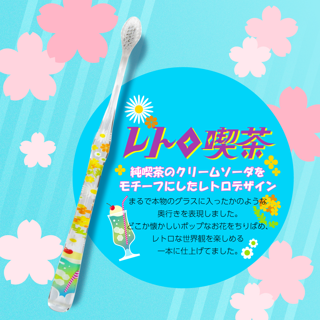 OKAMURA_Ofcl's tweet photo. ／
大人気歯ブラシ《 COLORPPO カラッポ 》
春限定デザイン🌸販売開始！！
＼

今回のコレクションテーマは「レトロ」
“平成レトロ”と“昭和レトロ”をモチーフにした2種類のデザインをご用意しました。

毎日使うものだからこそ、
見るたびにちょっと気分が上がるデザインを。
春の新生活のスタートにもぴったりです🌷🌷

【販売期間】2026/4/30（金）16:00まで

👇🏻ECサイトはこちらから👇🏻
https://t.co/1sWIfOzanT
※売り切れ次第販売終了となりますので、予めご了承ください。