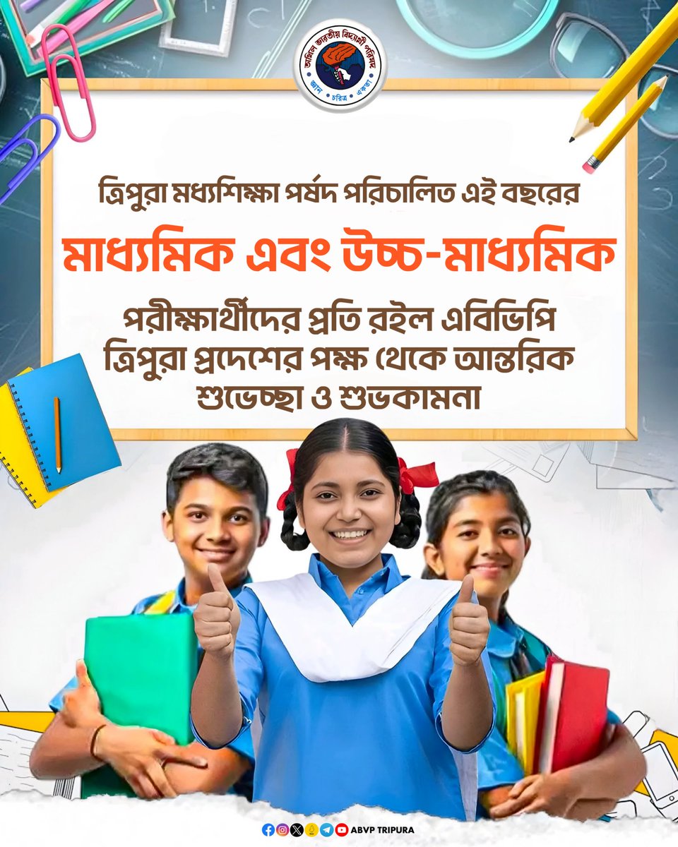 ABVPTripura's tweet photo. শিক্ষাই শক্তি, শিক্ষাই জাতির ভবিষ্যৎ।
ত্রিপুরা মধ্যশিক্ষা পর্ষদ পরিচালিত সকল মাধ্যমিক ও উচ্চ-মাধ্যমিক পরীক্ষার্থীদের
এবিভিপি ত্রিপুরা প্রদেশের পক্ষ থেকে রইল আন্তরিক শুভেচ্ছা ও শুভকামনা। 

#ABVPTripura https://t.co/83ITzHkw6Y