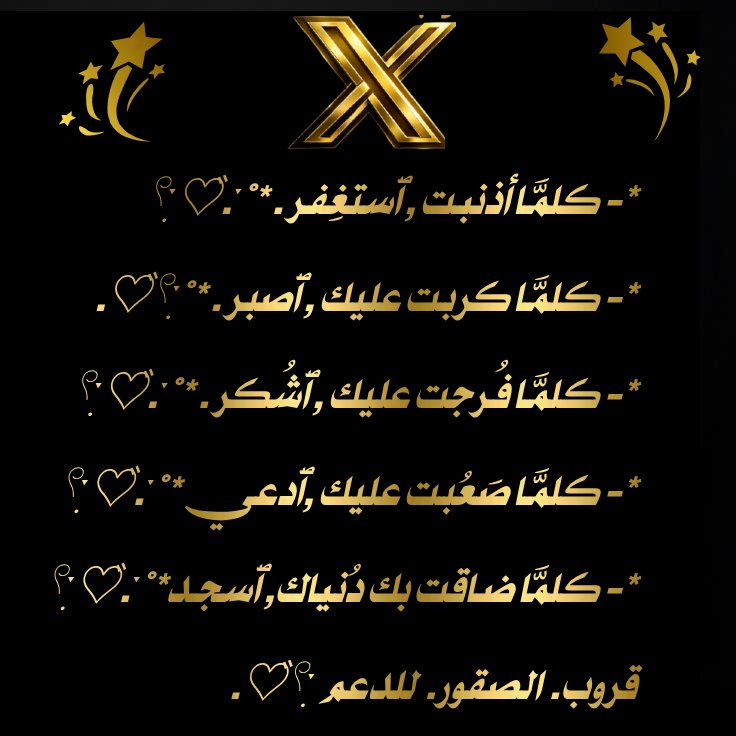 ⚡ اللهم اغفر لنا ما قدّمنا وما أخرنا، وما أسررنا وما أعلنا، وما أنت أعلم به منا، إنك أنت الغفور الرحيم. ⚡

صباح الخير... ⭐

صباح السعاده... 
#قروب_الصقور_للدعم