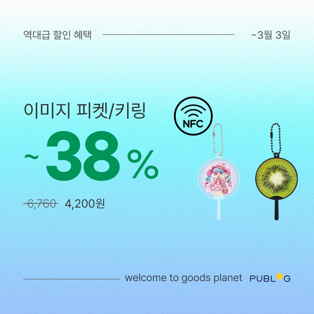 따끈따근한 신상품🎊 폰케이스 인서트 0원
투명 폰케이스에 끼워서
매일매일 새 폰처럼 쓸 수 있어요🕶️
✅6가지 용지 4가지 코팅 지원

인기 굿즈 최대 74% 할인도 함께
띠부 스티커💫 투명 포토카드💦 이미지 피켓/키링📷

📢 혜택받기👉 url.kr/nsq1d2

RT = 포토카드 / 3명 / ~3월 3일