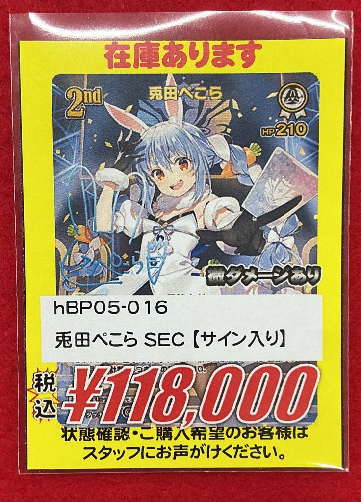ホロカ 販売情報】 どうも担当です🥰 ぺこちゃんの2ndの方のSEC当店に