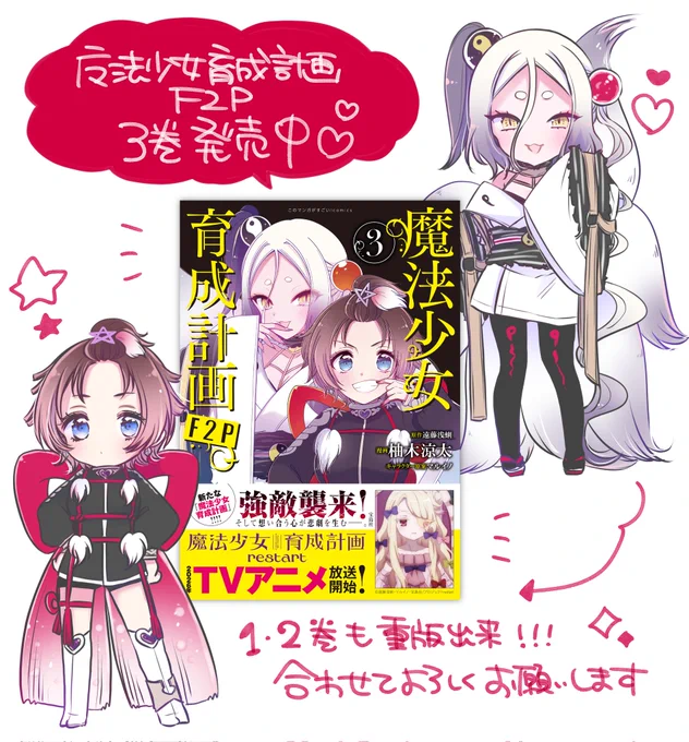 原稿終わって久しぶりにF2Pミニキャラ宣伝描いたりしていた。

発売したての3巻、よろしくお願いします✨ 