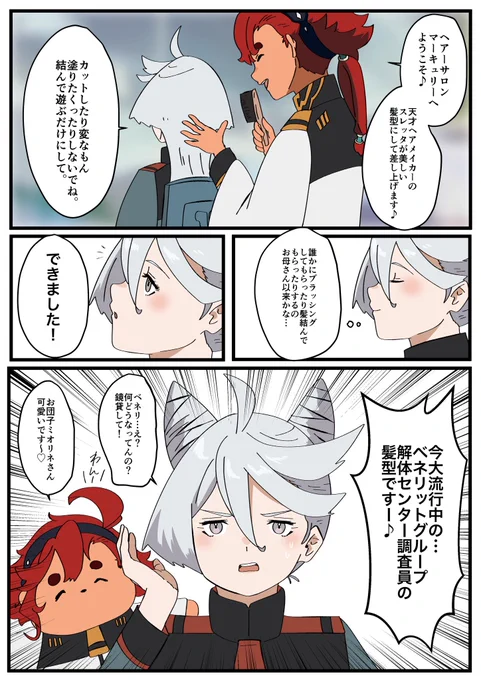 スレミオと流行り?の髪型💇‍♀️ 