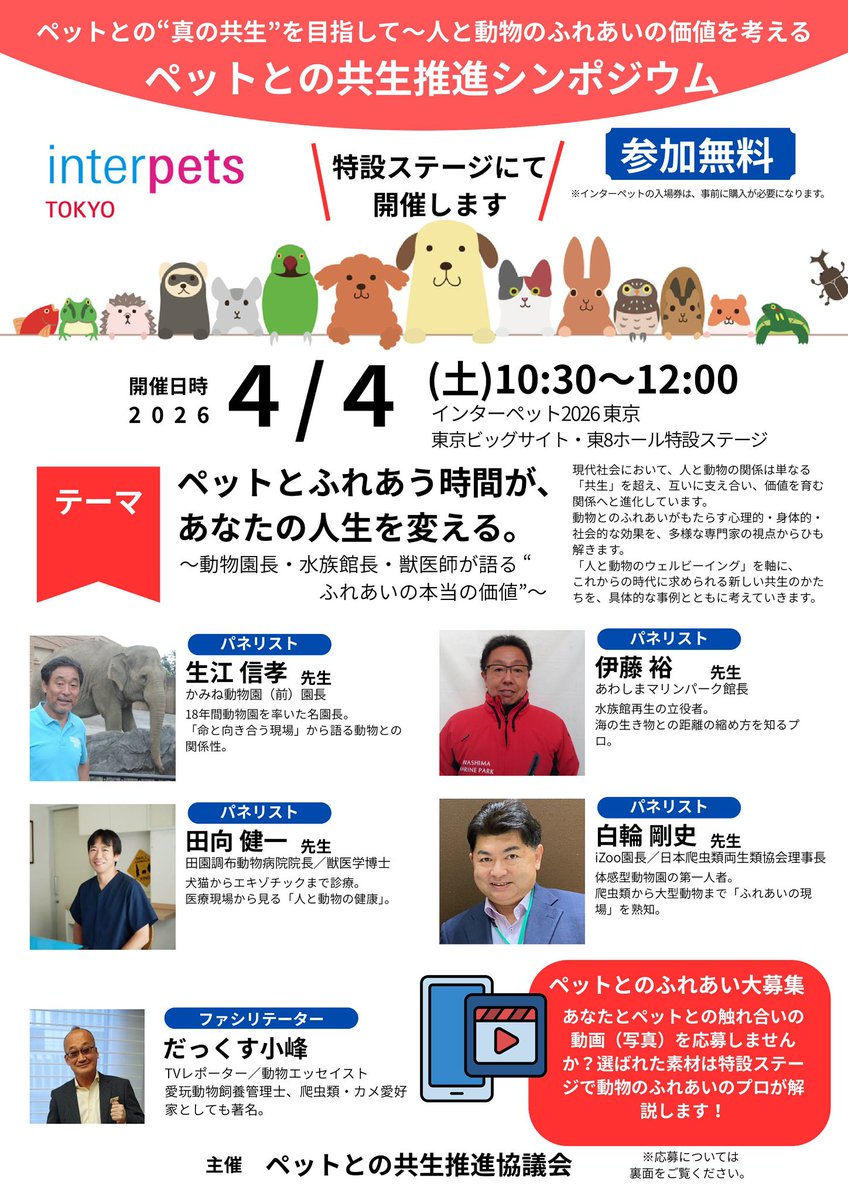 shirawatsuyoshi's tweet photo. 第15回インターペット東京2026が東京ビックサイトで開催されます。
期間中の4月4日(土)10:30～会場内ステージで「ペットとの共生推進シンポジウム」が開催されます。

シンポジウムに伴い、様々なオールペットの「あなたとペットの動画・写真 大募集！」しています。 

ご応募お待ちしています。 https://t.co/1AaSxMqlcG