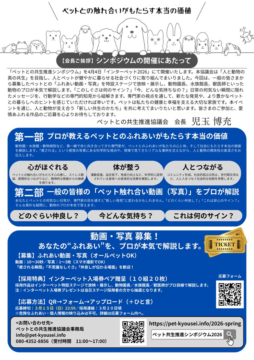 shirawatsuyoshi's tweet photo. 第15回インターペット東京2026が東京ビックサイトで開催されます。
期間中の4月4日(土)10:30～会場内ステージで「ペットとの共生推進シンポジウム」が開催されます。

シンポジウムに伴い、様々なオールペットの「あなたとペットの動画・写真 大募集！」しています。 

ご応募お待ちしています。 https://t.co/1AaSxMqlcG