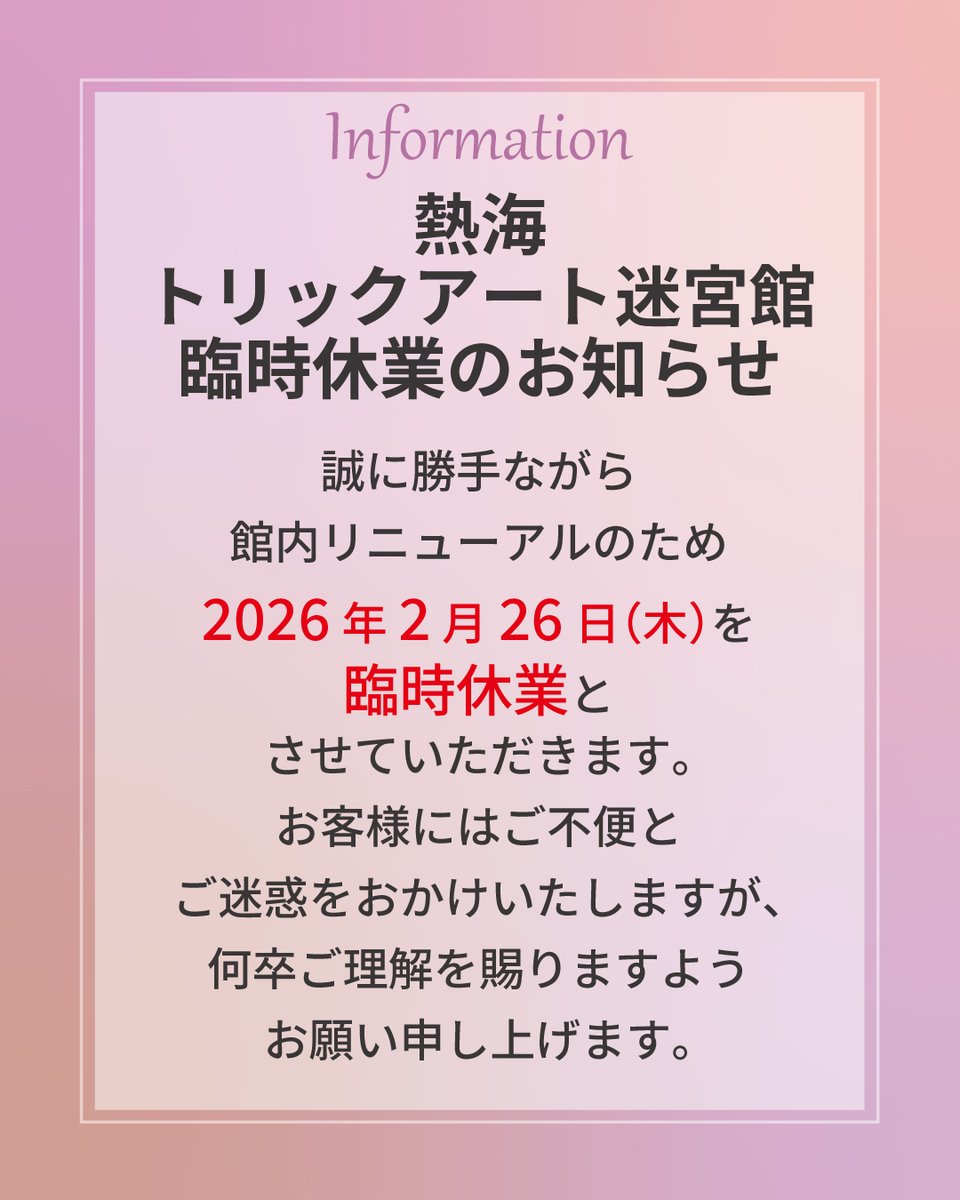AtamiCastle's tweet photo. お知らせです。
明日2月26日（木）熱海トリックアート迷宮館リニューアルの為臨時休館いたします。お客様には大変ご迷惑をお掛け致しますが何卒ご理解賜ります様お願い申し上げます。＃熱海城　＃熱海　＃トリック https://t.co/rpiLcU8JTz