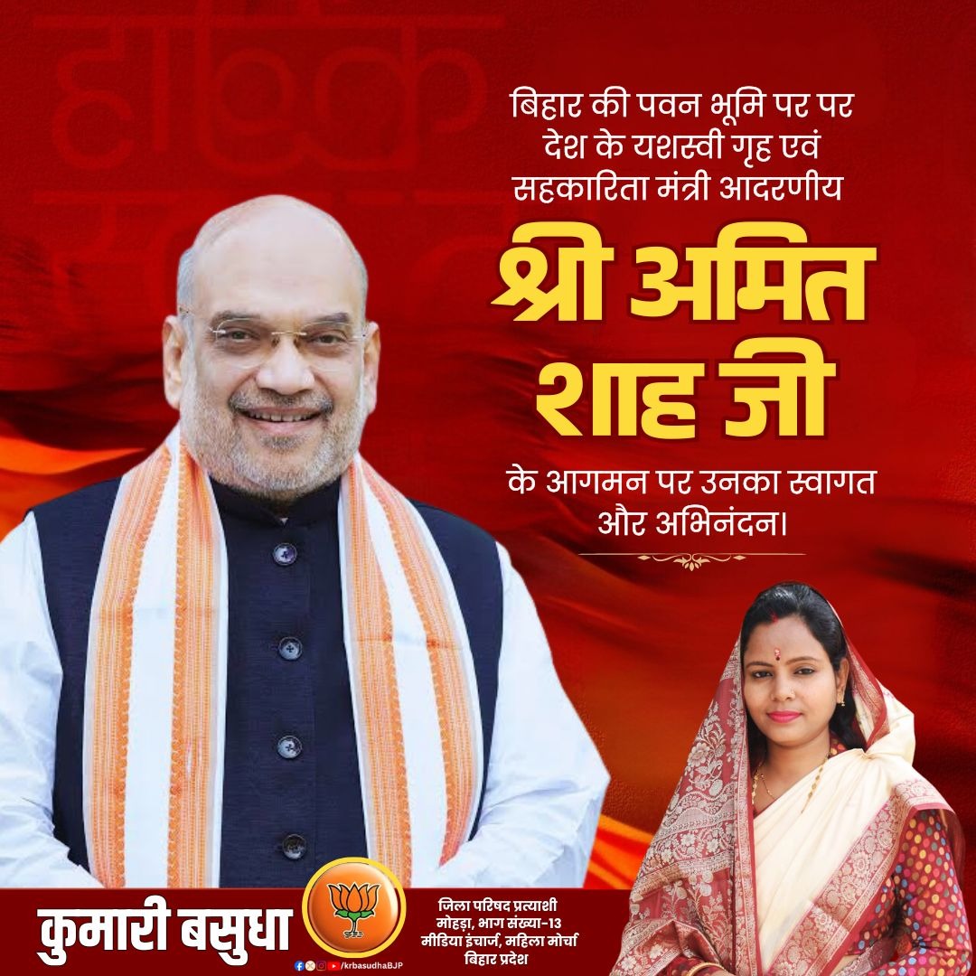krbasudhaBJP's tweet photo. बिहार की पवन भूमि पर पर देश के यशस्वी गृह एवं सहकारिता मंत्री आदरणीय श्री @AmitShah जी के आगमन पर उनका स्वागत और अभिनंदन।
आपके सशक्त नेतृत्व में बिहार, विकास, सुरक्षा और सहकारिता के क्षेत्र में निरंतर प्रगति पथ पर अग्रसर है।
#AmitShah #WelcomeToBihar #Bihar #सहकार_से_समृद्धि https://t.co/JZO5GXFxqL