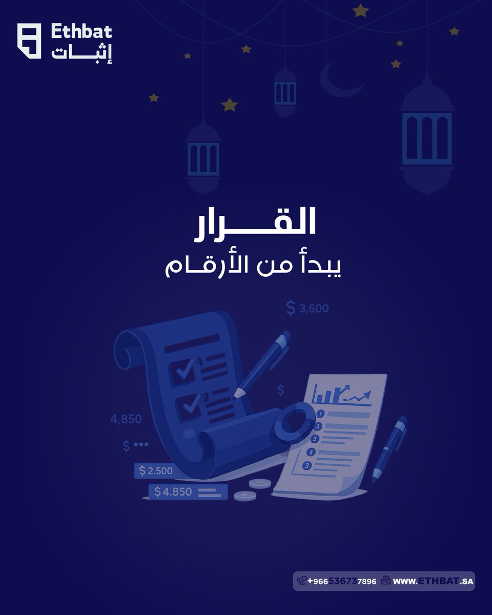 "كل قرار إداري ناجح يعتمد على بيانات مالية صحيحة. الأرقام تعطيك الأساس، والتحليل يحولها لرؤية واضحة."