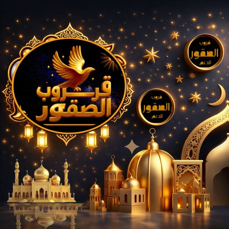 * رمضـــــ1447ـــــان🌙*
*اللهـــمَّ امنحنــــا فــــي هـــذا اليـــوم مــــن رحمتـــك وفضـــلك مـــا تُسعِـدُ بـــه قلوبنـــــا وتشــــرح بـــه صدورنـا وتُيسّــــر بـــه دروبنـــا وتُنفّــــس بـــه كروبنـــا وتغفـــر بـــه ذنوبنــــا، يــــاربّ العالميــــن
#قروب_الصقور_للدعم