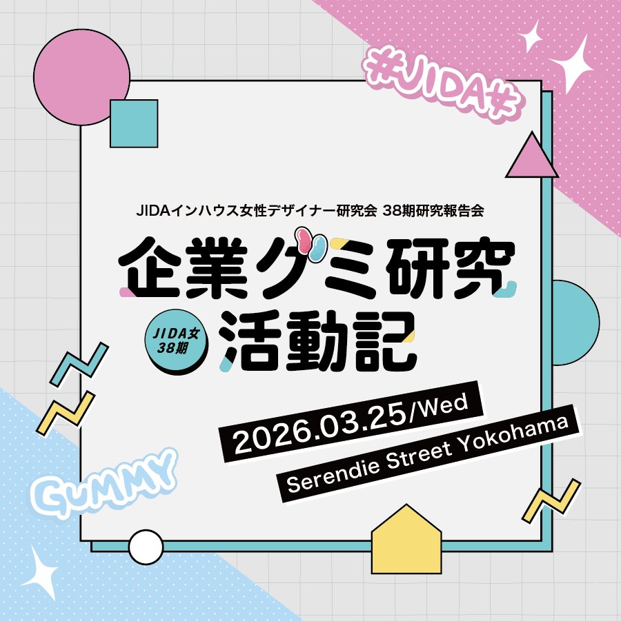 公社）日本インダストリアルデザイン協会 tweet media