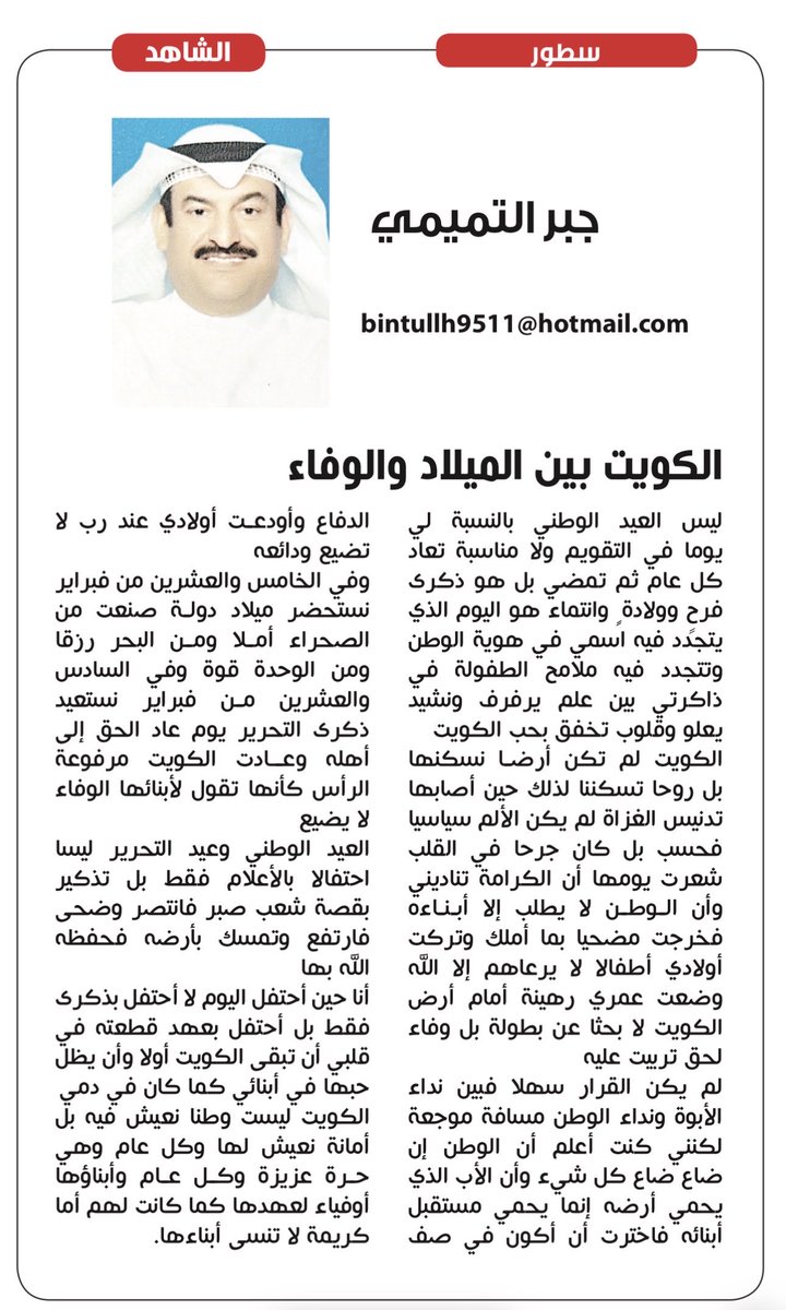 مقالي في #صحيفة_الشاهد
بعنوان ؛ ( الكويت بين الميلاد والوفاء)