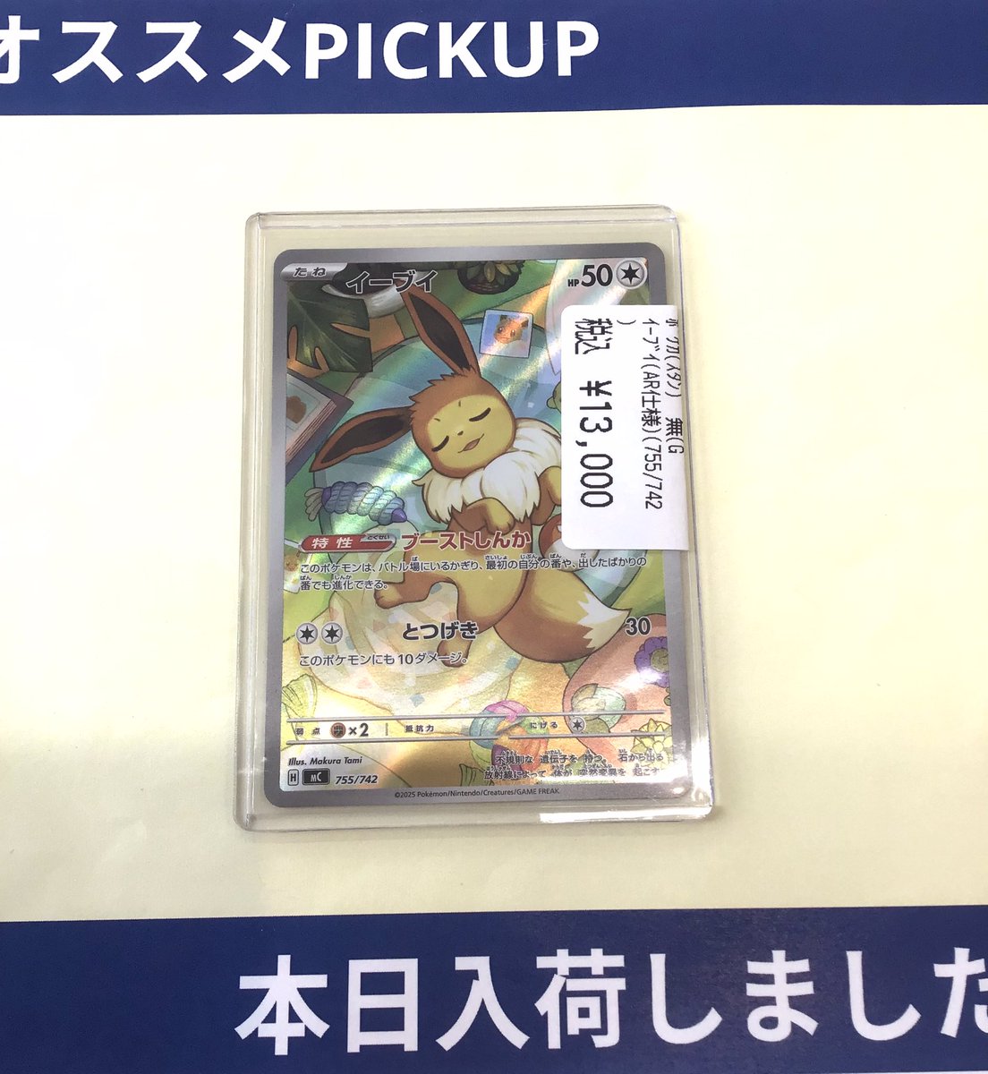 1Fポケカコーナー 本日お買取しました✨✨ #イーブイ AR仕様(755/742