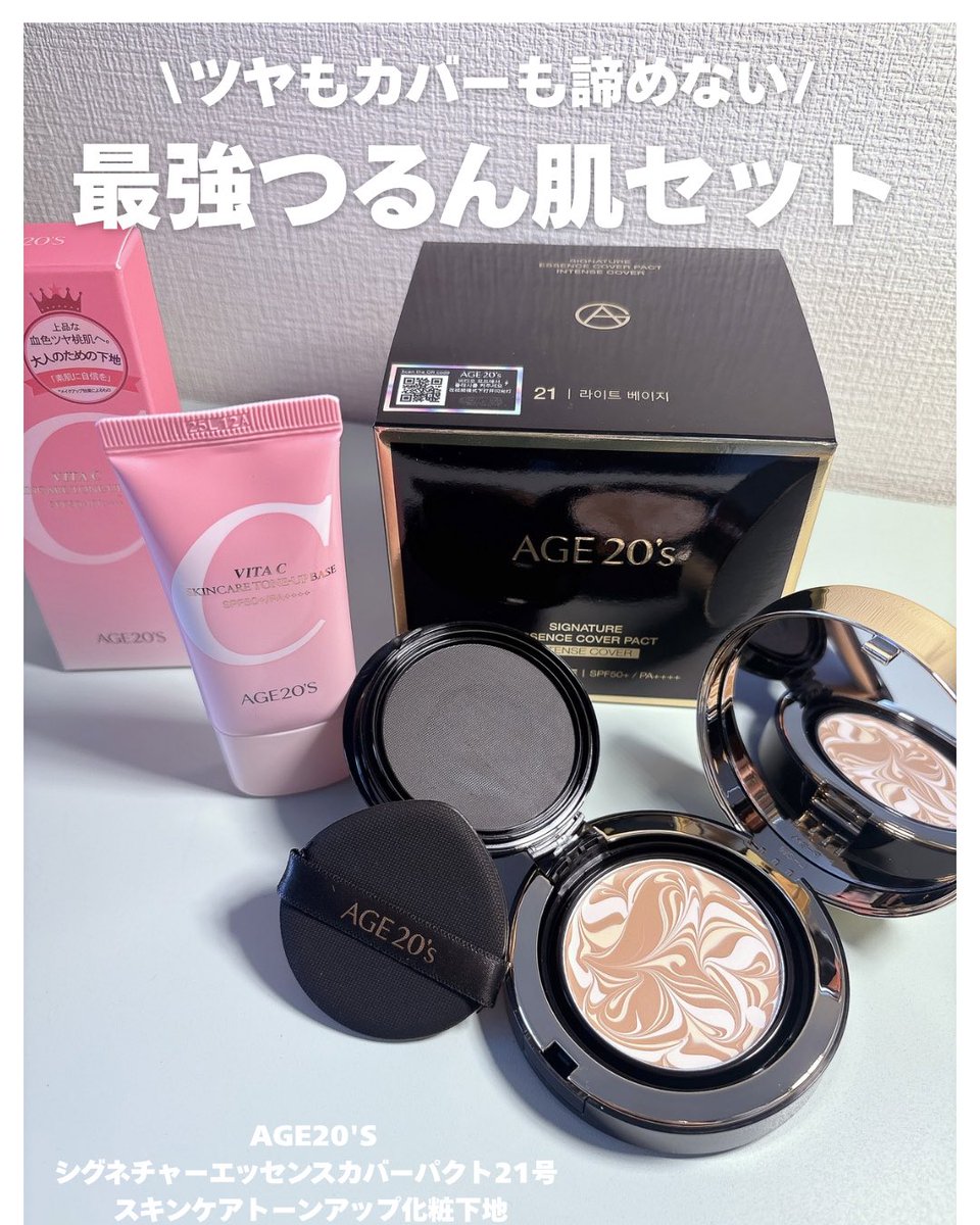 PR：AGE20'］ 感動したツヤ肌コンビ！ ビタシースキンケアトンアップ