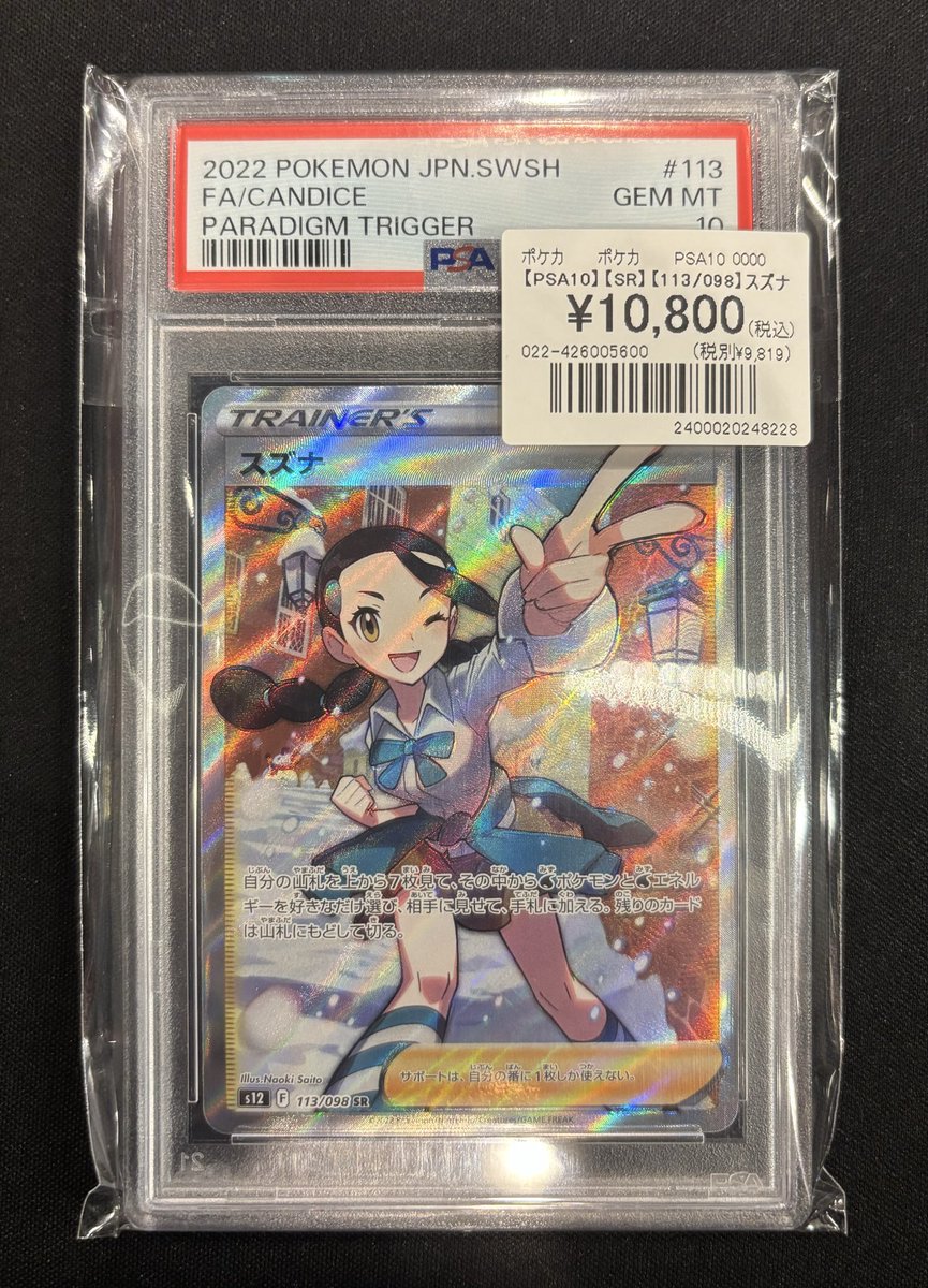 ポケモンカード】 #PSA鑑定品 入荷しました✨ 『スズナ(SR)PSA