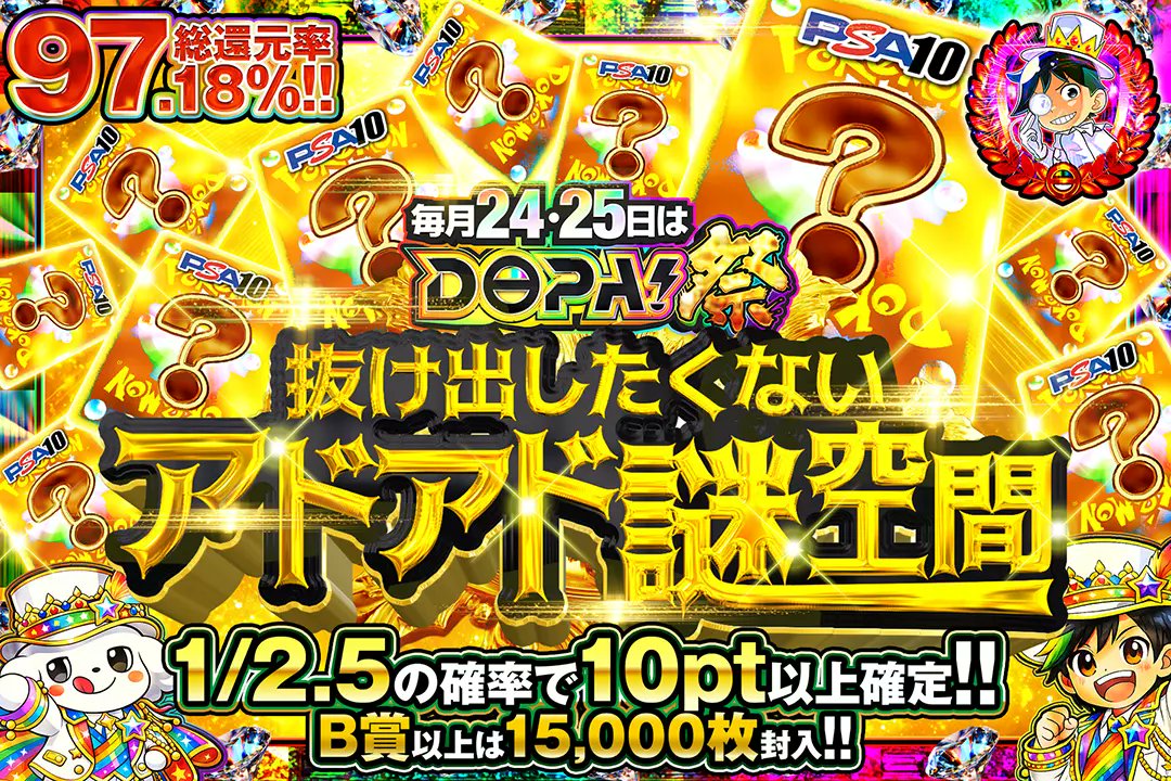 🎆毎月24,25日はDOPA!祭🎆

🌀総還元率97.18%!!
🌀1/2.5の確率で10pt以上確定!!
🌀B賞以上は15,000枚封入!!

🎆抜け出したくないアドアド謎空間🎆
販売開始(bit.ly/4g5hRA5)

フォロー&amp;RP&amp;いいねで
1名様に2,000ptプレゼント🎁
〆切 2/26 10時

＃DOPA祭