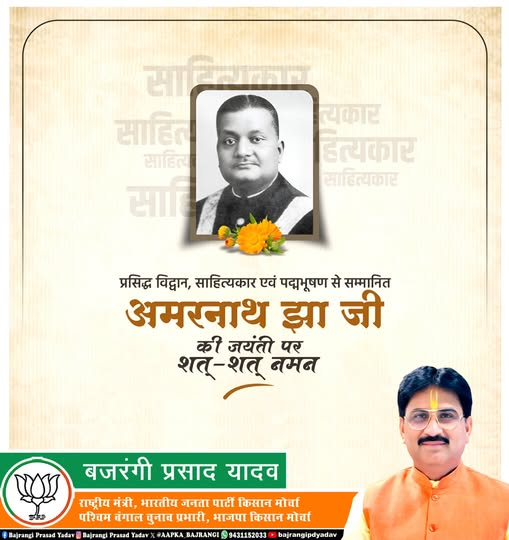 प्रख्यात विद्वान, महान साहित्यकार एवं पद्मभूषण से सम्मानित अमरनाथ झा जी की जयंती पर शत-शत नमन।
उनका ज्ञान, व्यक्तित्व और साहित्यिक योगदान सदैव प्रेरणास्रोत रहेगा।
<a href="/narendramodi/">Narendra Modi</a> <a href="/NitinNabin/">Nitin Nabin</a> <a href="/blsanthosh/">B L Santhosh</a> <a href="/sunilbansalbjp/">Sunil Bansal</a> <a href="/byadavbjp/">Bhupender Yadav</a> <a href="/Rajkumarchahar9/">MP Rajkumar chahar राजकुमार चाहर</a> <a href="/yourBabulal/">Babulal Marandi</a> <a href="/AdityaPdSahu/">Aditya Sahu</a>
