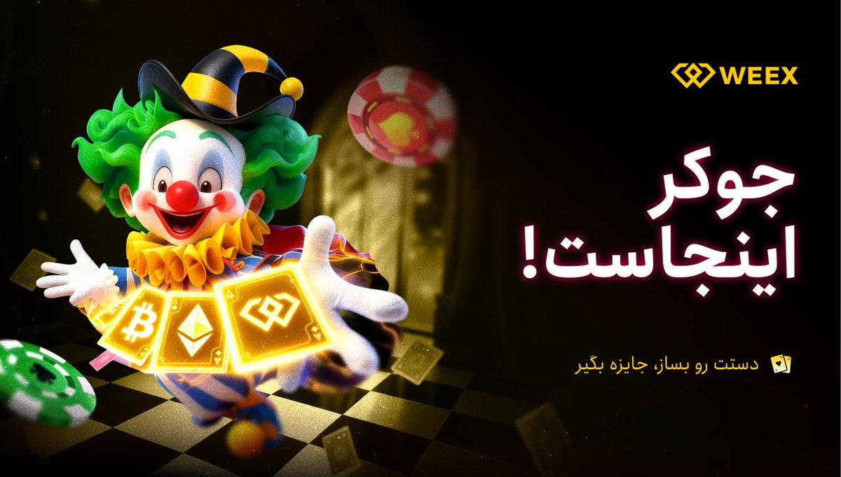 جشنواره پوکر (Poker Party): جذاب‌ترین بازی کارت

📅 دوره رویداد:از ۲۷ بهمن ۱۴۰۴ تا ۱۸ اسفند ۱۴۰۴،
➡️ لینک رویداد: weex.com/events/flip/po…

🥝قوانین خیلی ساده‌ست؛ بازی کن، پاداش بگیر:

🫲 دستِ پُر برنده شو: فقط کافیه ۵ تا کارت جمع کنی تا هر روز در تقسیم پاداش‌های نقدی و واقعی