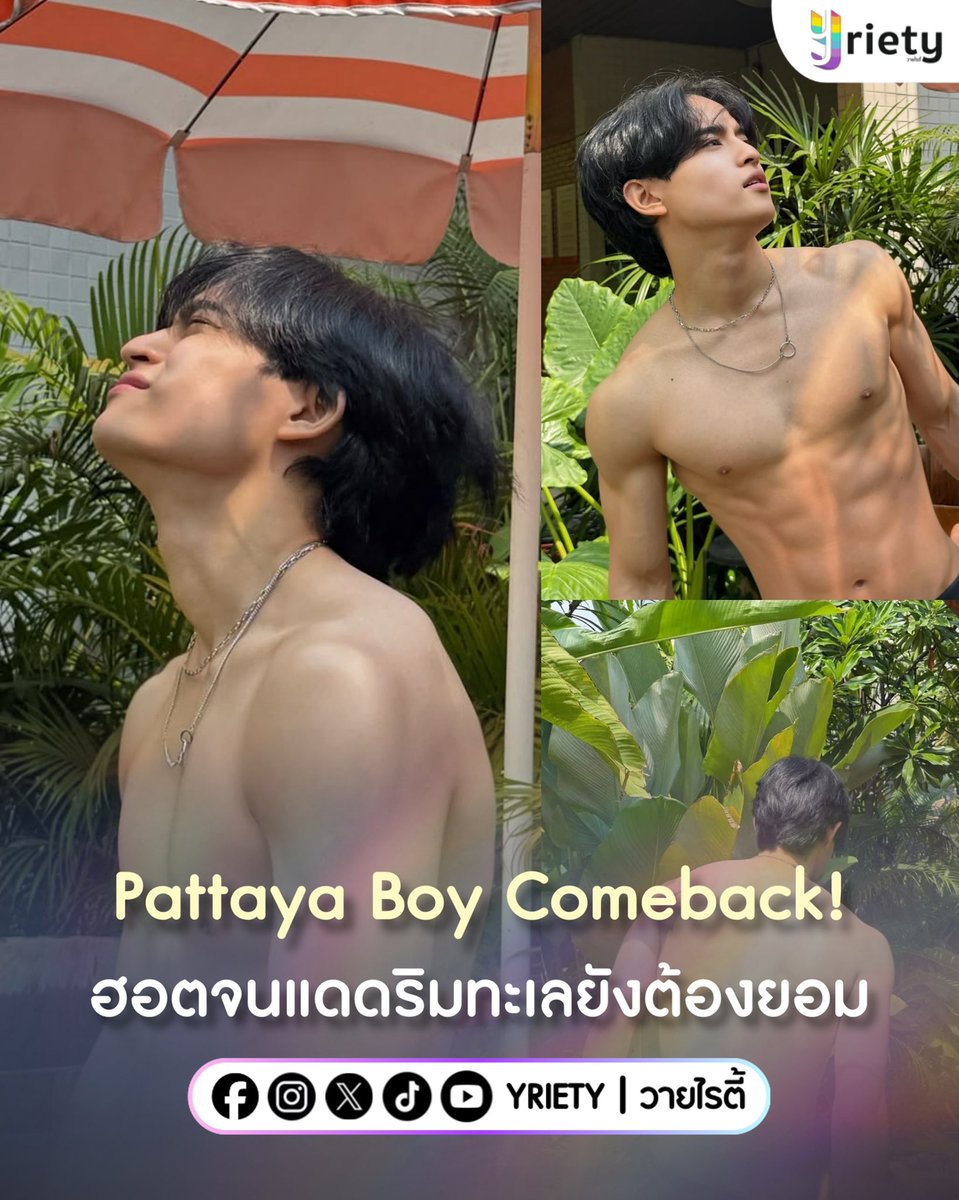 Pattaya Boy Comeback! คนที่เท่ขนาดนี้จะเป็นใครถ้าไม่ใช่ “บาร์โค้ด” ภาพเซ็ตนี้ฮอตกว่าแดดริมทะเลอีกค้าบ! ❤️‍🔥 งานนี้ทีมอุนแม่ต้องกำไม้เรียวแน่น เสื้อคลุมอยู่หนาย?! 🤭⛱️
.
ภาพจาก : barcode.tin
.
#Yriety #barcodetin