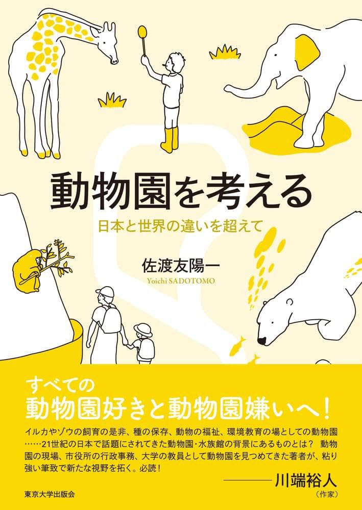 ここの所のパンチに関するニュース、個人的にはパンチよりむしろそれに関心を寄せる人々の心理や行動の方に関心があるが、ひとまず素人は感情的になりそうな心をグッとこらえて下手に口を出さず、むしろこの機会に動物園とはどんな場所か勉強する良い機会だと思う。以下は個人的なおすすめの本。