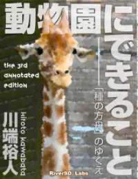 ここの所のパンチに関するニュース、個人的にはパンチよりむしろそれに関心を寄せる人々の心理や行動の方に関心があるが、ひとまず素人は感情的になりそうな心をグッとこらえて下手に口を出さず、むしろこの機会に動物園とはどんな場所か勉強する良い機会だと思う。以下は個人的なおすすめの本。 