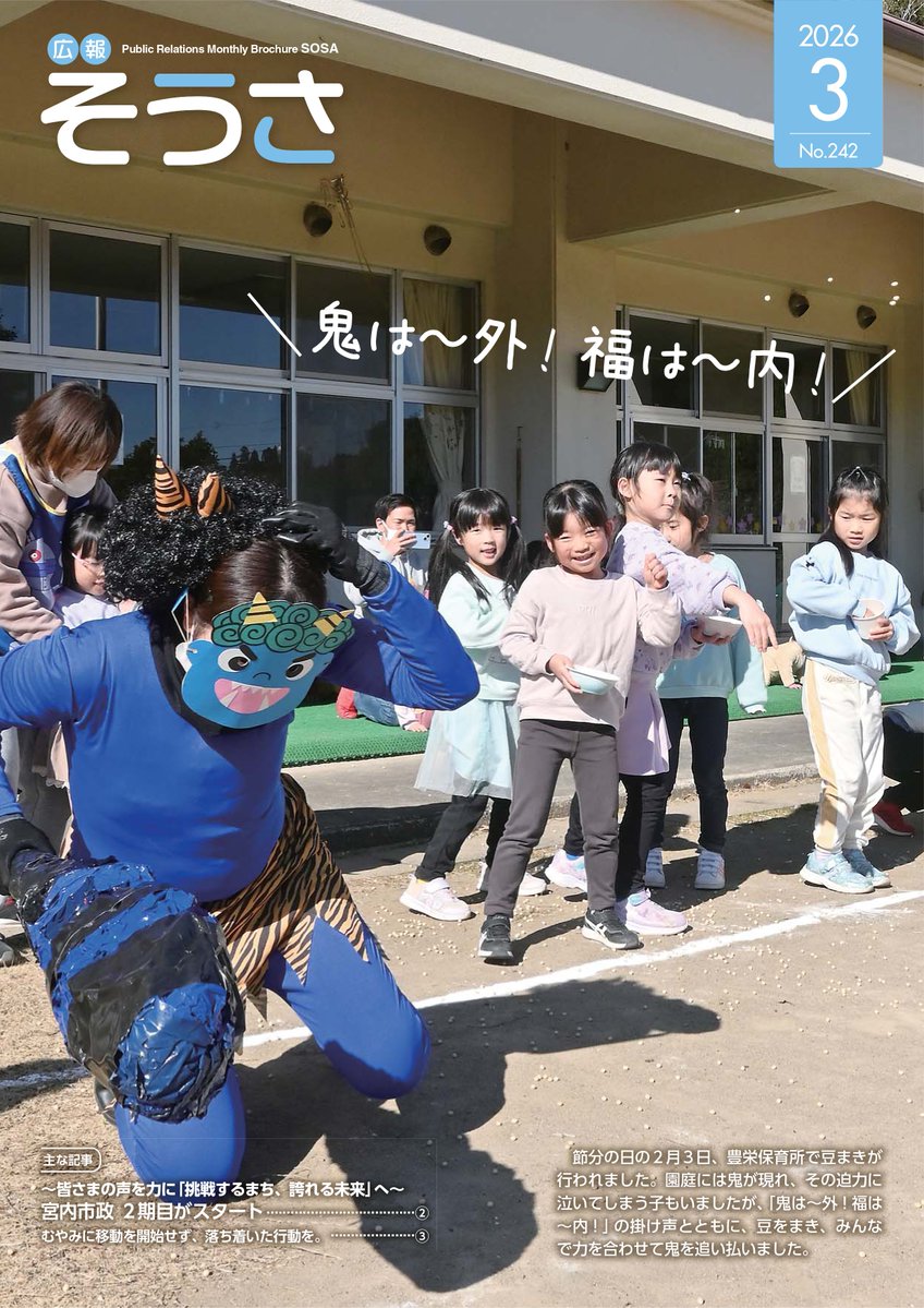広報そうさ】3月号を発行しました 《表紙》鬼は～外!福は～内!《主な