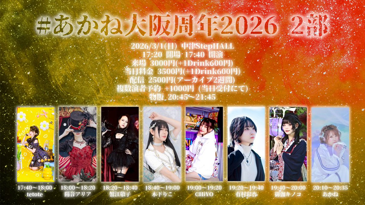 2026/3/1(日) #あかね大阪周年2026 2部 中津StepHALL 17:20 開場 17:40