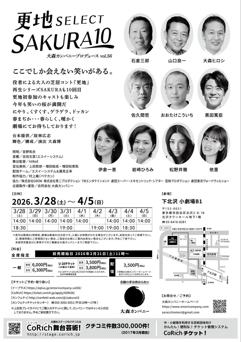 更地SAKURA10
稽古始まりました🌸

楽しみにしててください！
たくさんのご来場心よりお待ちしております！

チケットはこちらから↓

omoricompany.com/ticket