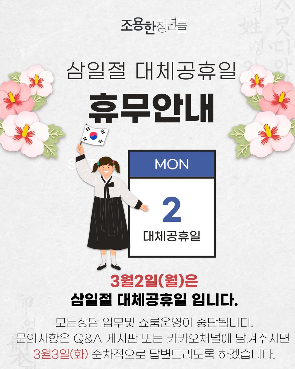 hush613's tweet photo. ➰ 삼일절 대체공휴일 휴무안내 ➰

3/2(월)은 삼일절 대체 공휴일로 조용한청년들도 쉬어갑니다.

모든 상담 업무 및 쇼룸 운영이 중단되오니 문의사항은 카카오 상담채널에 남겨주시면 3/3(화) 오전부터 순차적으로 답변드리도록 하겠습니다.

삼일절의 의미를 함께 기억하며 평안한 하루 보내세요🙇‍♀️ https://t.co/wEMUUuOvGc
