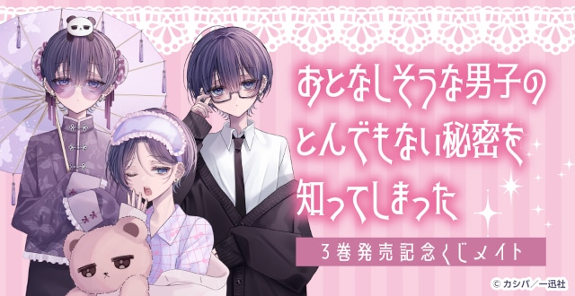 おとなしそうな男子のとんでもない秘密を知ってしまった』3巻発売記念