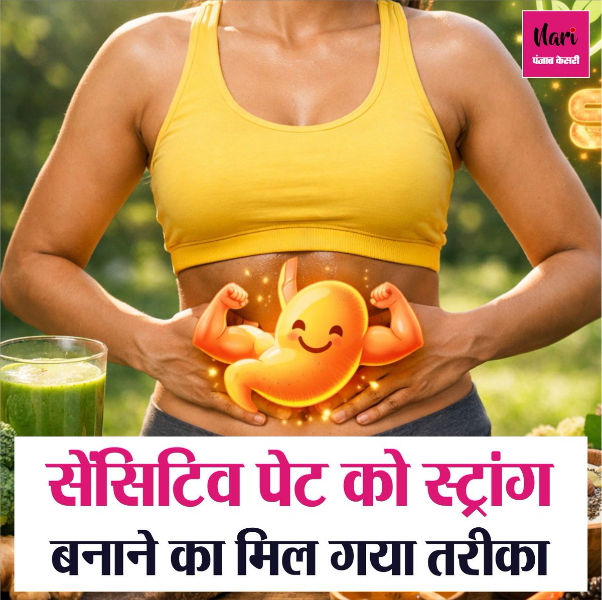 NariKesari's tweet image. सेंसिटिव पेट को स्ट्रांग बनाने का मिल गया तरीका

nari.punjabkesari.in/nari/news/trea…

#treatmentofsensitivestomachs #stomachproblem #howtostrongstomachs