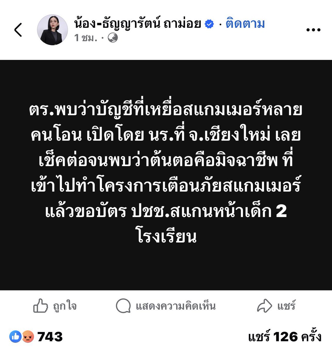 โคตรพีคเลย มิจฉาชีพสแกมเมอร์ เข้าไปทำโครงการเตือนภัยสแกมเมอร์ แล้วโรงเรียนไม่ได้ตรวจสอบอะไรเลยเหรอวะ